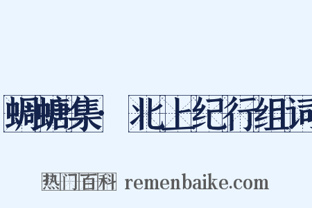 蜩螗集·北上纪行组词是什么意思的图片